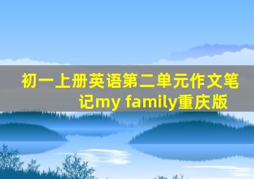 初一上册英语第二单元作文笔记my family重庆版